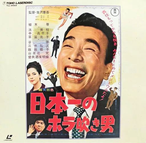 中古】LD 日本一のホラ吹き男('64東宝) - メルカリ