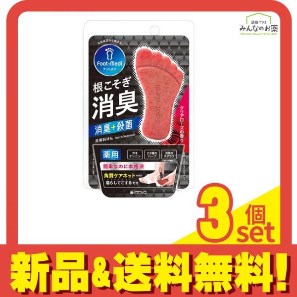 フットメジ 薬用足石けん クリアローズの香り 65g 3個セット まとめ売り