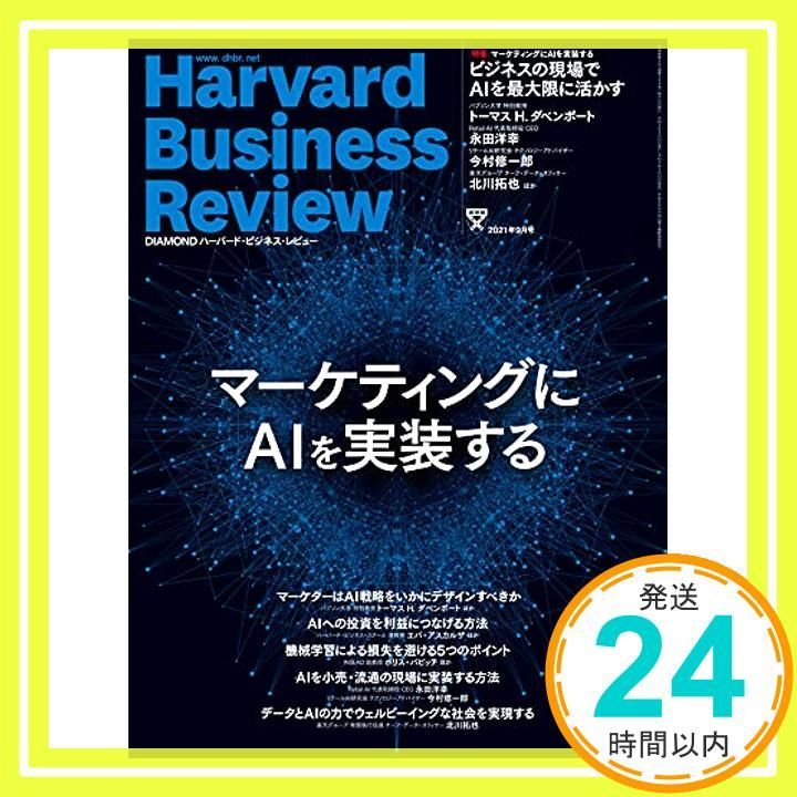 DIAMONDハーバード・ビジネス・レビュー 2021年 9月号 [雑誌