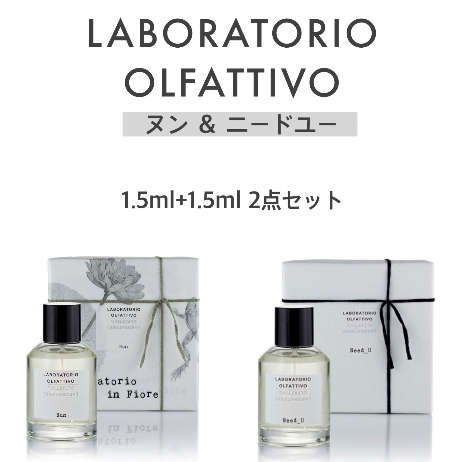 在庫処分大特価!! LABORATORIO OLFATTIVO ニードユー 100ml - 香水