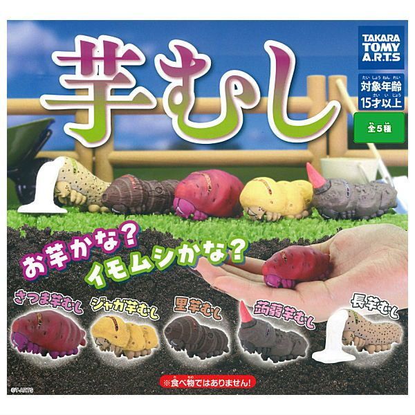 全部揃ってます!!】芋むし [全5種セット(フルコンプ)] タカラ
