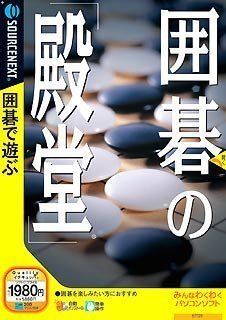 囲碁の「殿堂」 (説明扉付きスリムパッケージ版)