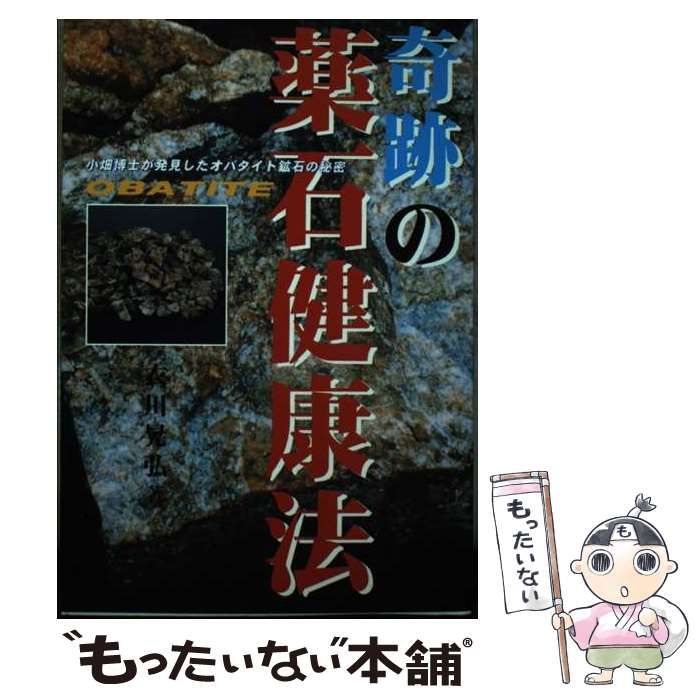 【中古】 奇跡の薬石健康法 小畑博士が発見したオバタイト鉱石の秘密 / 衣川晃弘 / コスモトゥーワン