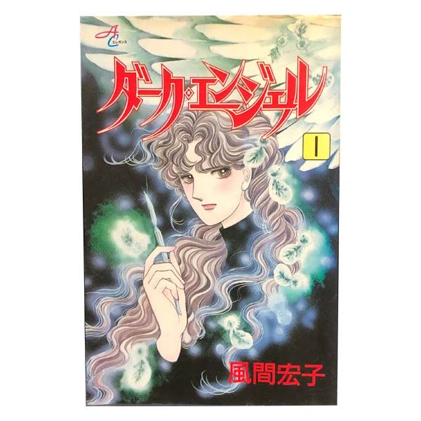 風間宏子 ダークエンジェル 希少な人気商品>ダークエンジェル
