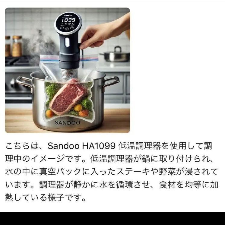 Sandoo HA1099 低温調理器: 誰でも簡単にレストランのような味わいを - メルカリ