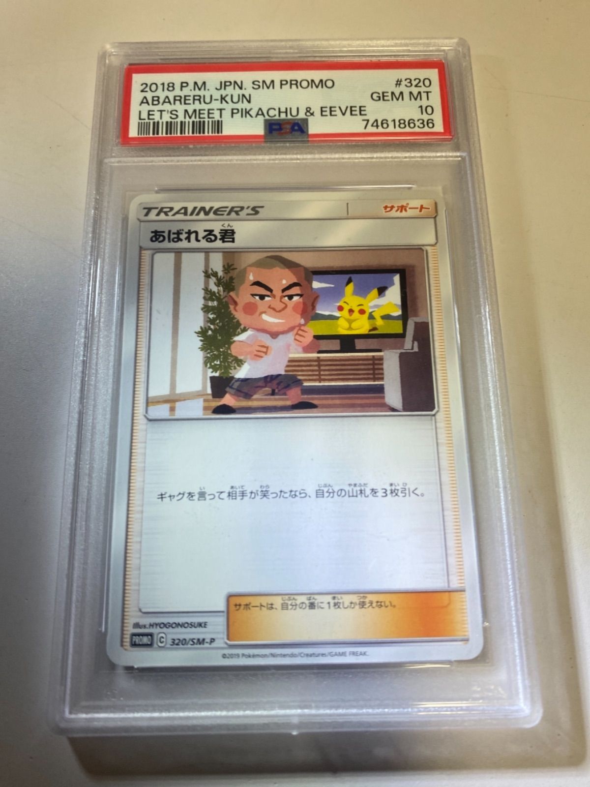 PSA10】 あばれる君 プロモ 当選書付き ポケモンカード - トレカロール