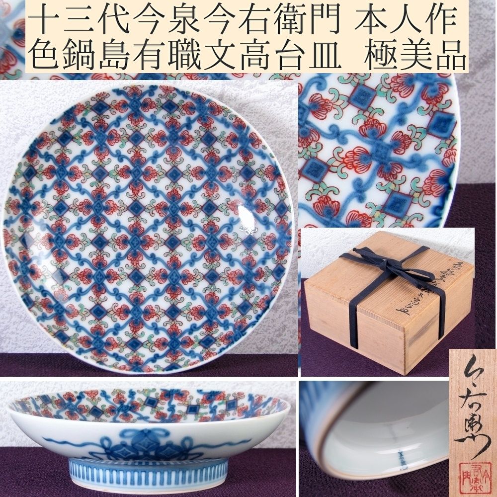 今泉今右衛門 色鍋島渕地紋銘々皿 9客 高台皿 Yahoo!オークション -「今泉今右衛門 皿」の落札相場・落札価格