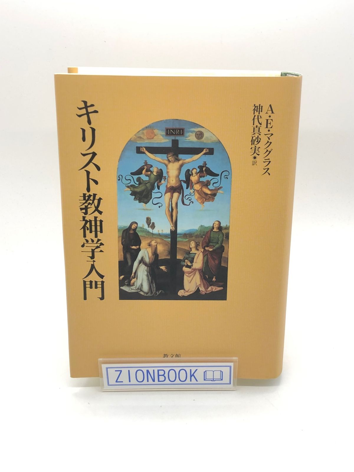 キリスト教神学入門 著:アリスター・E. マクグラス/神代 真砂実 訳 