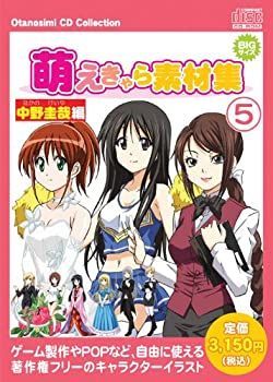 【-非常に良い】 お楽しみCDコレクション 萌えきゃら素材集 5 中野圭哉 編