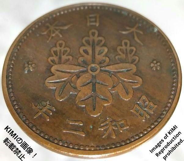 桐一銭青銅貨 昭和二年 1927年 硬貨 貨幣 コイン 古銭 昭和2年 貨幣