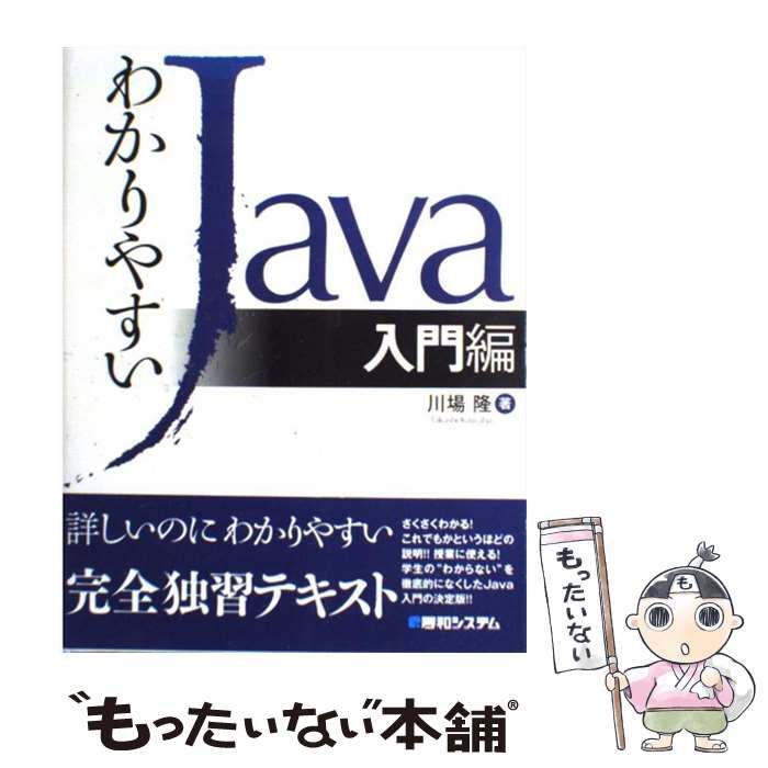 わかりやすい Java 入門編／川場隆(著者)