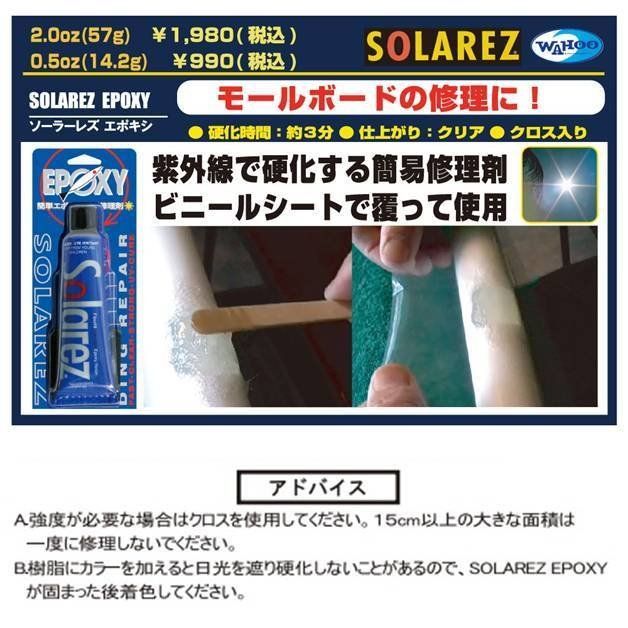 SOLA REZ EPOXY 0.5oz：太陽の紫外線で硬化 EPS・エポキシボード用の