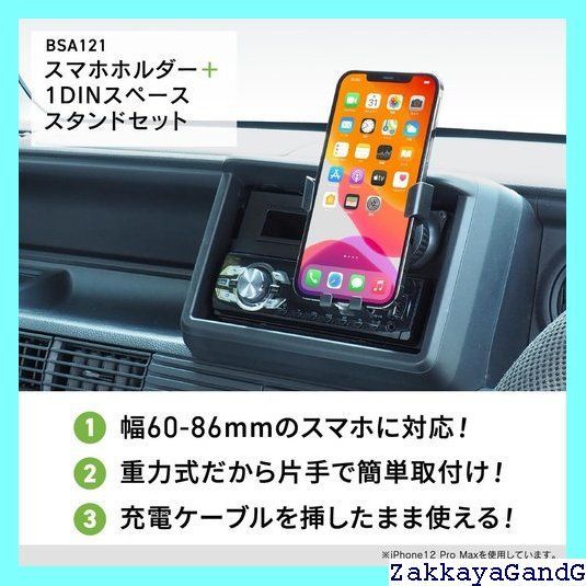BSA121 スマホホルダー1DINスペーススタンドセット