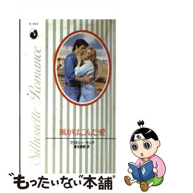 風がはこんだ愛/ハーパーコリンズ・ジャパン/ブリタニー・ヤング - その他