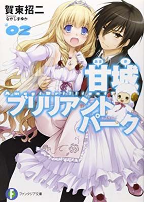 富士見ファンタジア文庫　甘城ブリリアントパークの再建　いすず　spセット 甘城ブリリアントパーク2 (富士見ファンタジア文庫 か 3-5-2