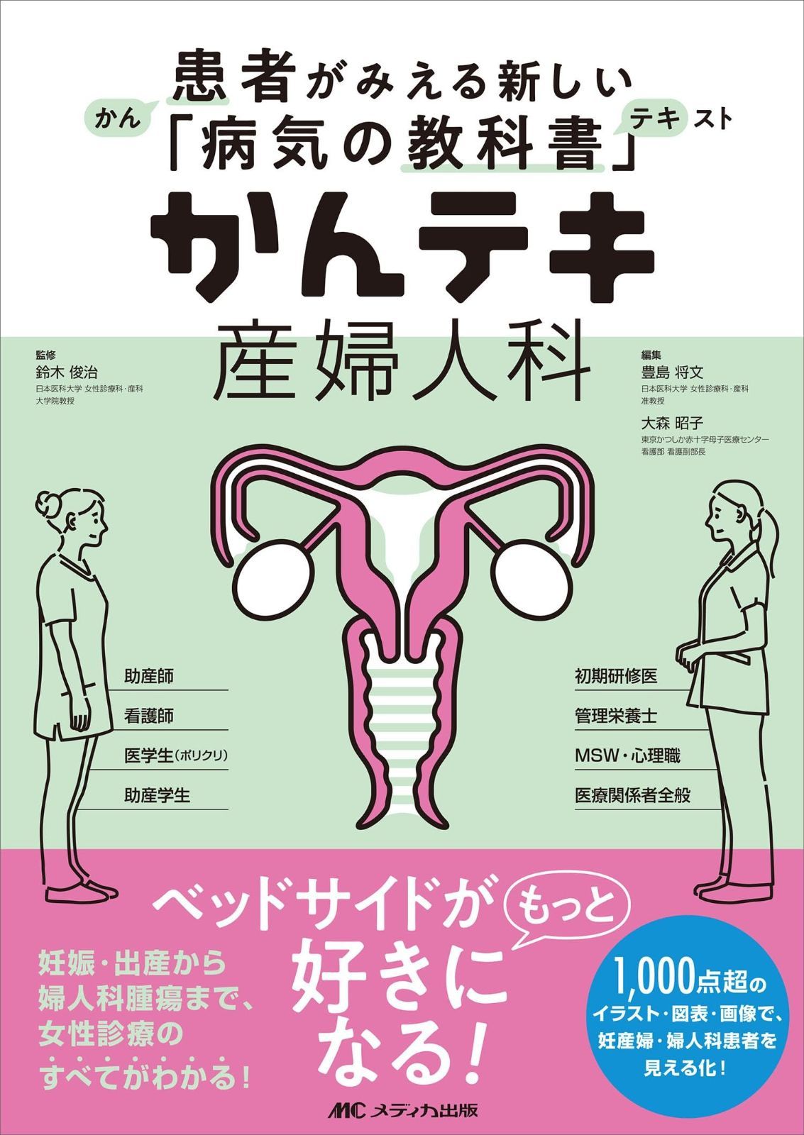 かんテキ 産婦人科：患者がみえる新しい「病気の教科書」 公式 楽天