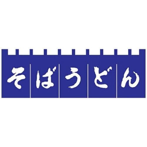 3営業日で発送 … Ｎ－１８０ そばうどんのれん 紺 白文字 YLI3701
