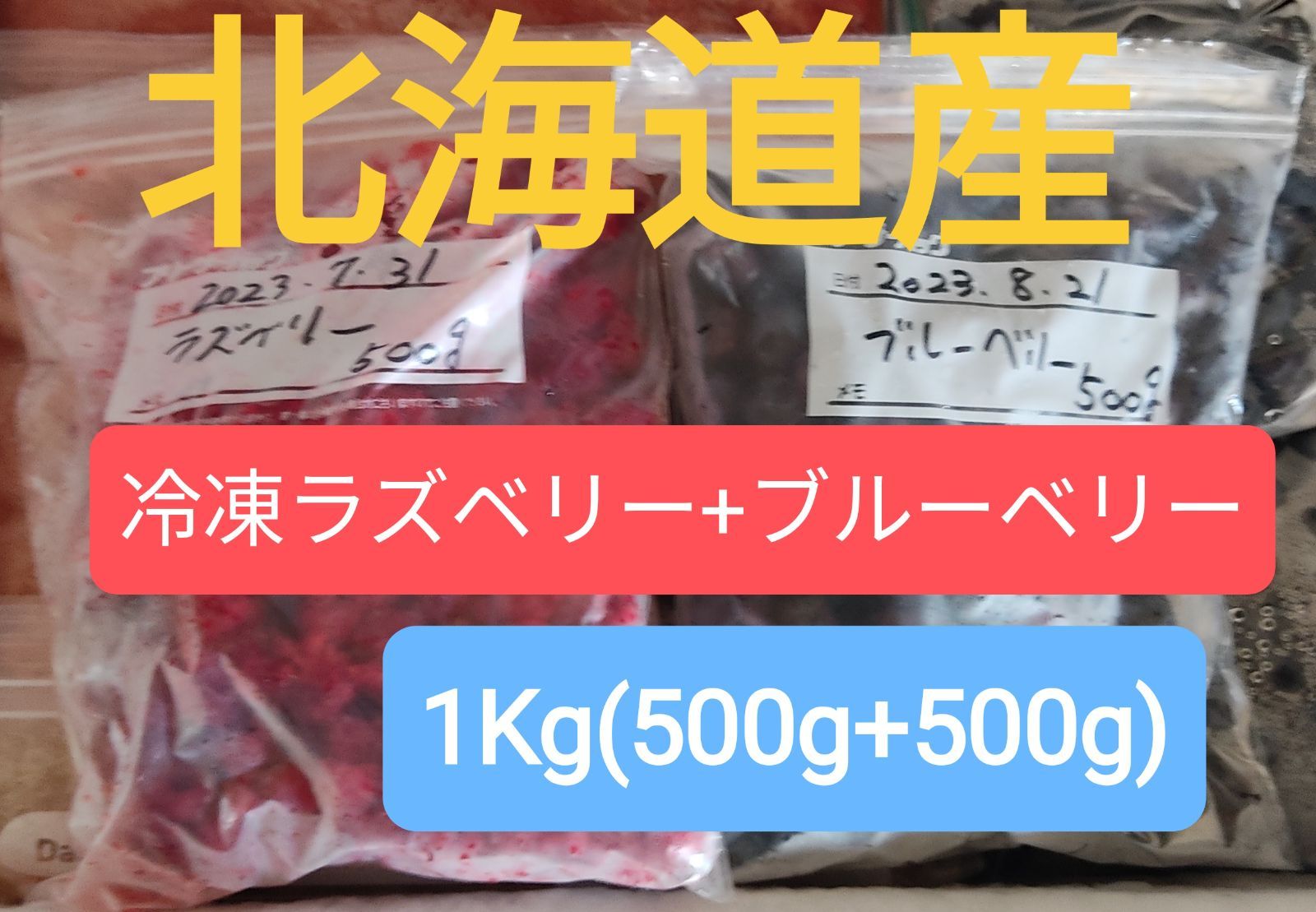 メルカリ　北海道産　１Kg（500g+500g)　冷凍ラズベリー+ブルーベリーセット　うるうるファー厶