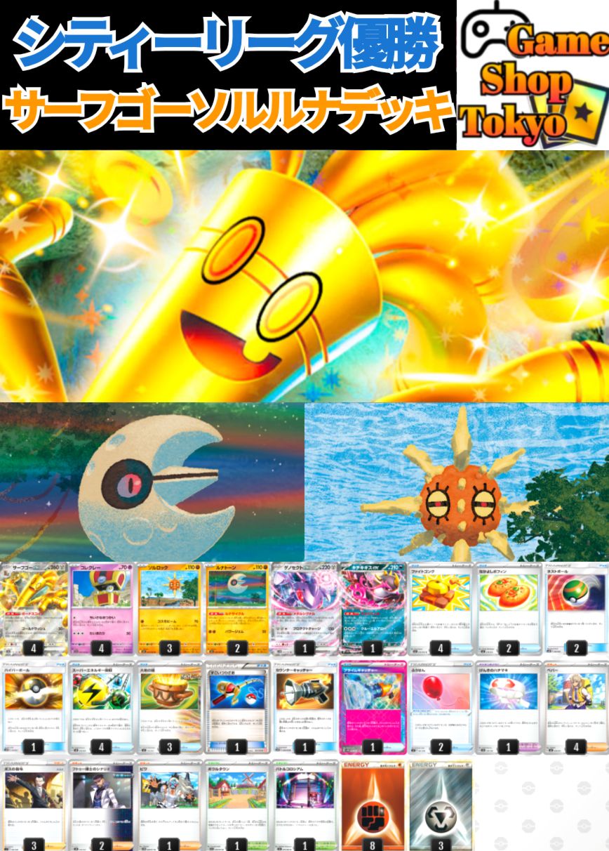 サーフゴーex 構築済みデッキ　格安　シティーリーグ上位入賞 シティリーグ優勝】 サーフゴーex 構築済みデッキ ポケモン