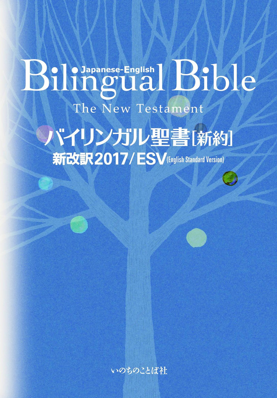バイリンガル聖書[新約] 新改訳2017/ESV (いのちのことば社) 