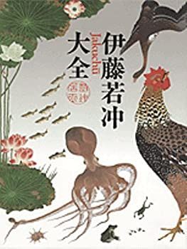 【中古】 伊藤若冲大全