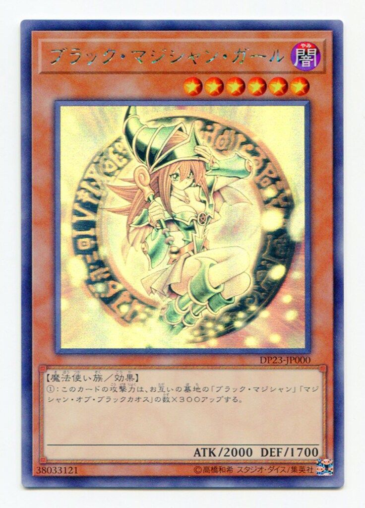 コナミ モンスター 闇 DP23-JP000 ブラック マジシャン ガール ホロ