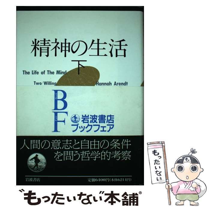【中古】 精神の生活 下 第2部 意志  / ハンナ・アーレント、佐藤和夫 / 岩波書店
