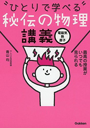 “ひとりで学べる”秘伝の物理講義 (電磁気 熱 原子)／青山均