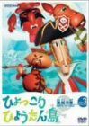 復刻版 ひょっこりひょうたん島 海賊の巻 第3巻 [DVD]