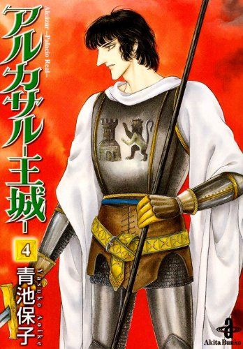 アルカサル王城　全巻　青池保子　4作品 アルカサル-王城- (4) (秋田文庫 20-30)／青池 保子 - メルカリ