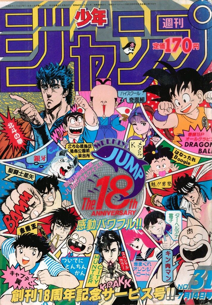 集英社 1986年(昭和61年)の漫画雑誌 週刊少年ジャンプ 1986年(昭和61年