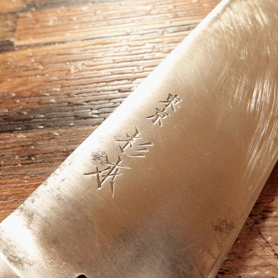 東京杉本　SUGIMOTO　牛刀包丁　刃渡り　240mm 手研ぎ済み 東京杉本 SUGIMOTO 牛刀包丁 刃渡り 240mm 手研ぎ済み
