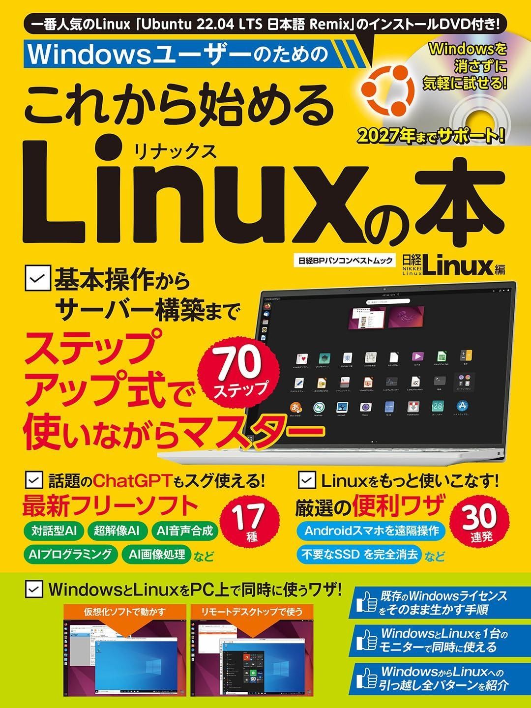 Windowsユーザーのための これから始めるLinuxの本 (日経BPパソコンベストムック)