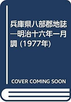 【新作登場，安い】 【中古】 兵庫県八部郡地誌 明治十六年一月調 (1977年) その他