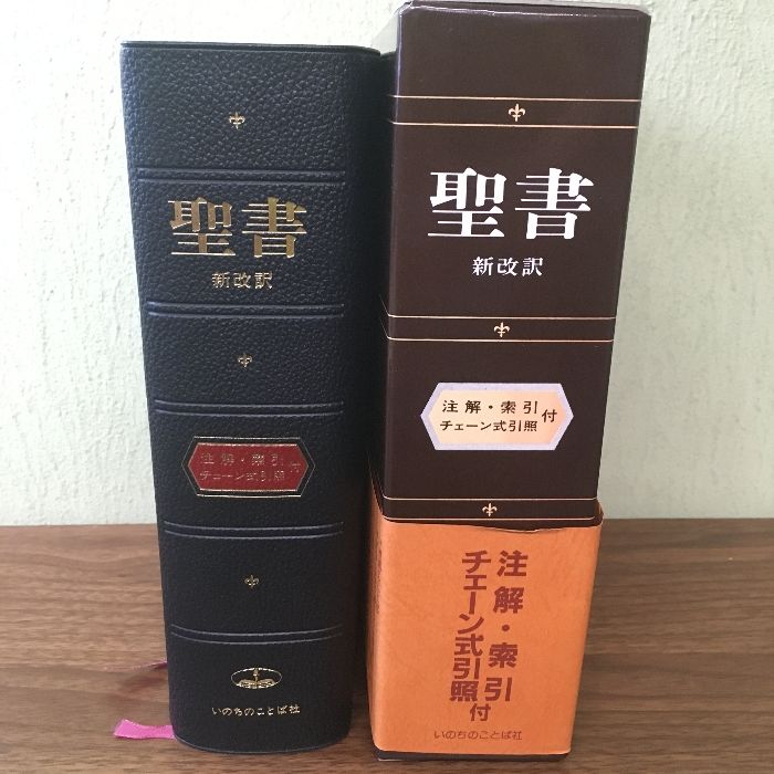 聖書 新改訳 注解・索引・チェーン式引照付 聖書 新改訳 注解・索引・チェーン式引照付 新改訳聖書刊行会 編