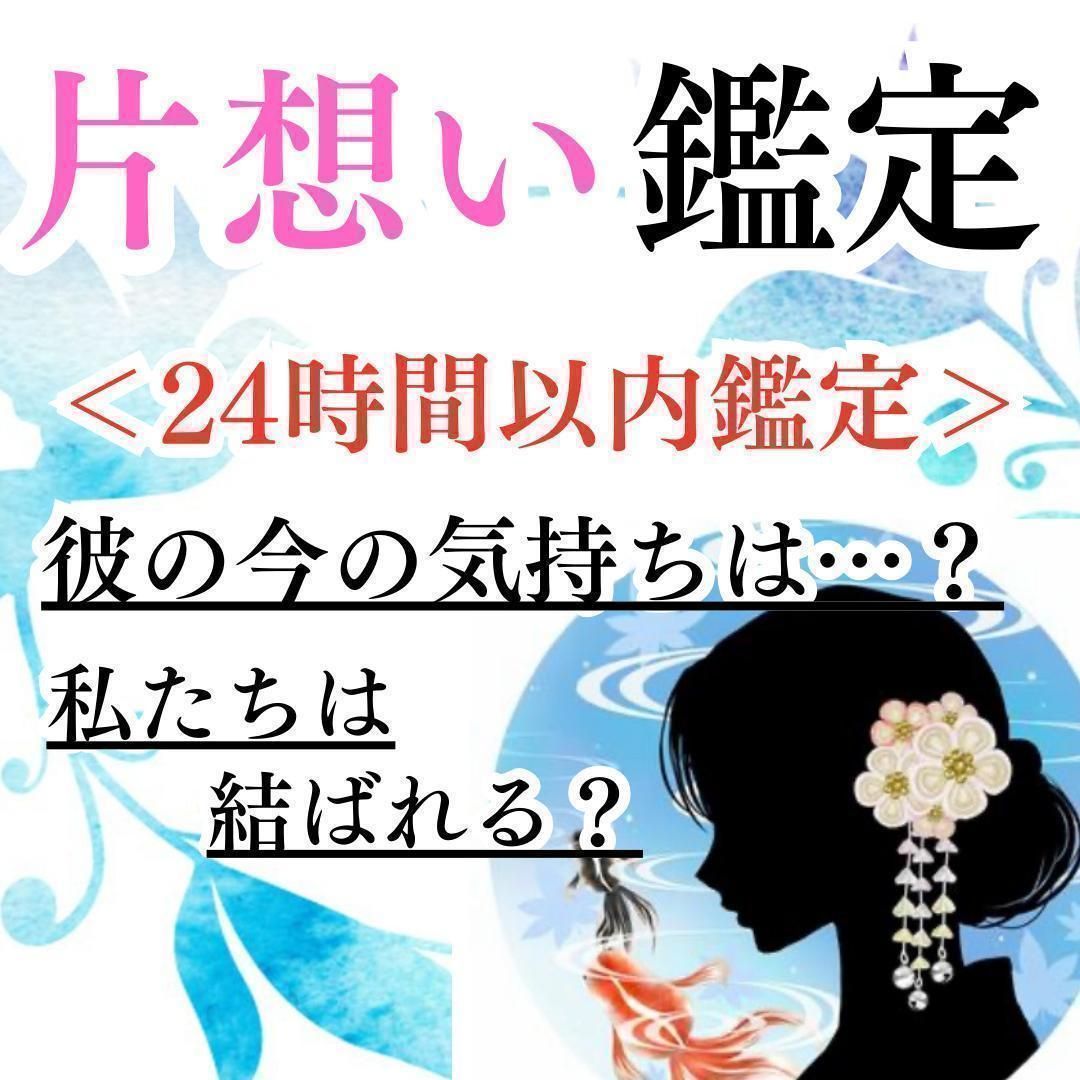 24時間以内鑑定！｜恋愛専門｜占い｜片思い｜不倫｜復縁｜彼の気持ち｜霊視鑑定｜ツインレイ｜縁結び - メルカリ