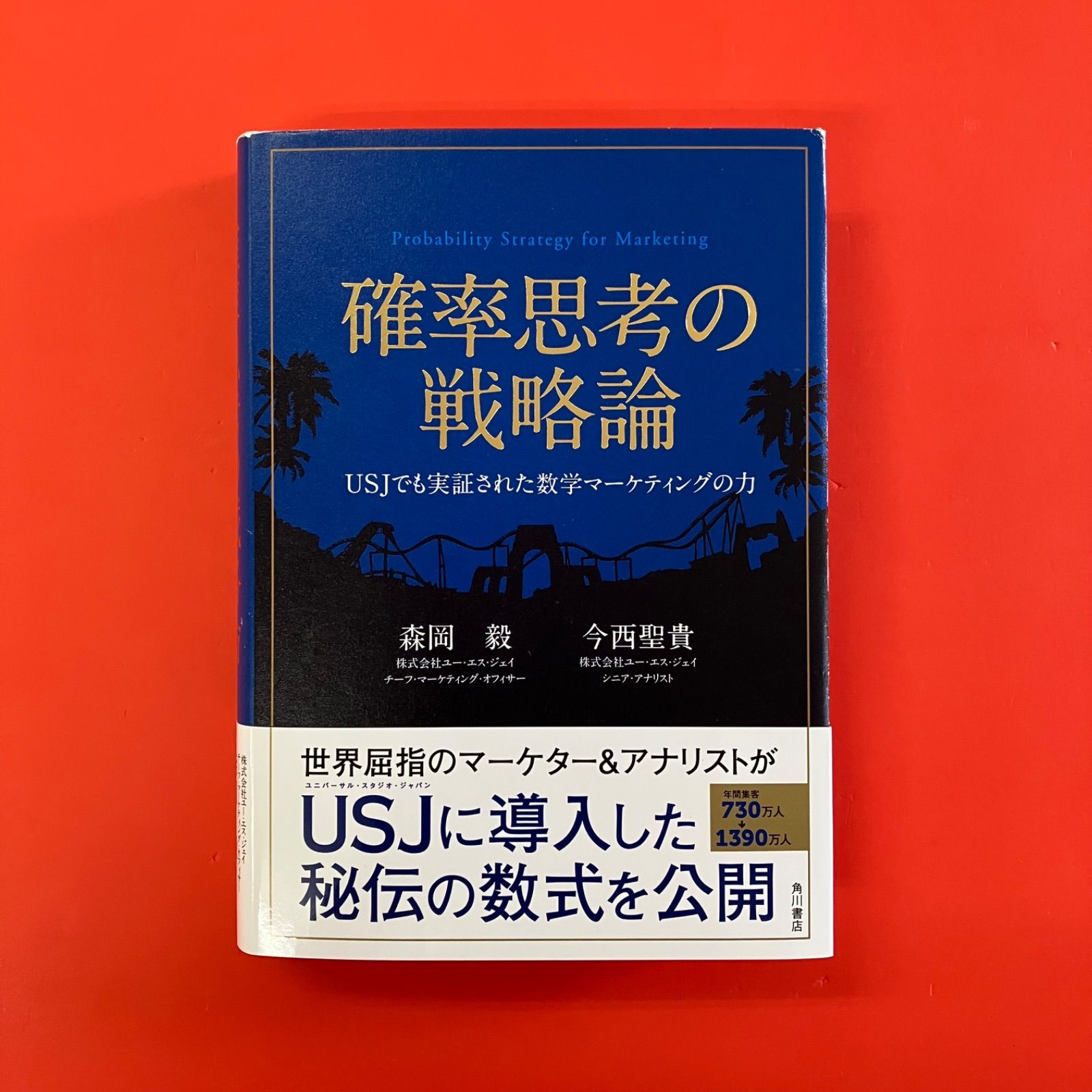 確率思考の戦略論 USJでも実証された数学マーケティングの力