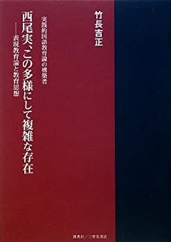  西尾実、この多様にして複雑な存在 表現教育論と教育思想