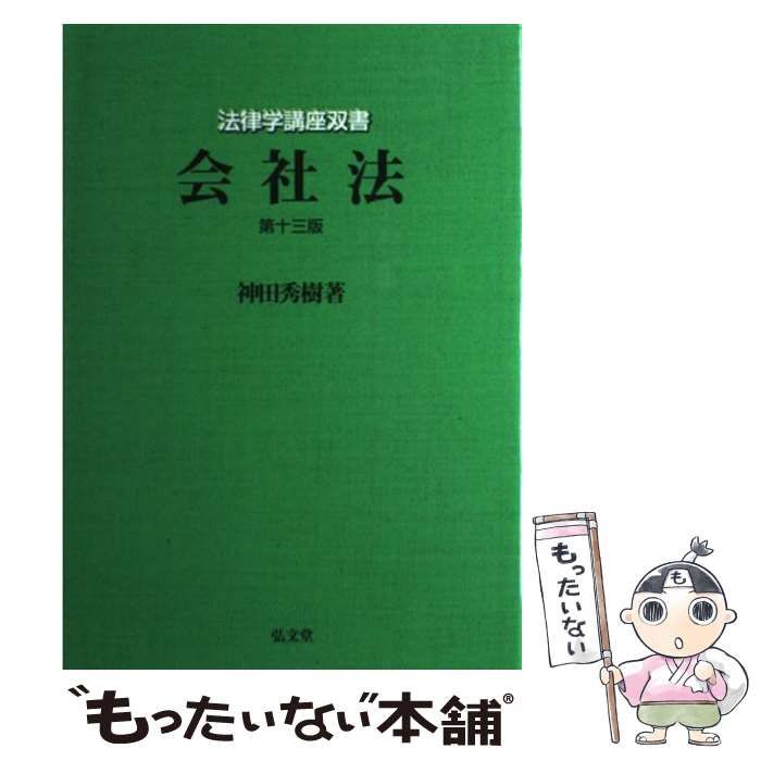 【中古】 会社法/弘文堂/神田秀樹 会社法 第21版 (法律学講座双書) | 神田 秀樹 |本 | 通販 | Amazon