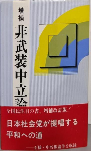 増補 非武装中立論 石橋政嗣 日本社会党機関紙局 増補 非武装中立論／石橋政嗣 著／日本社会党中央本部機関紙局 【公式