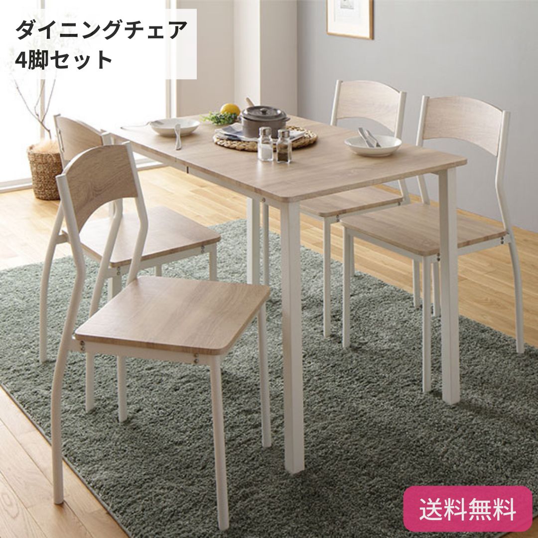 ダイニングチェア 4脚 セット ナチュラル ホワイト 白 フェミニン 北欧 木製 4人掛け 4人 ダイニング チェア 4脚 セット ナチュラル × ホワイト フェミニン