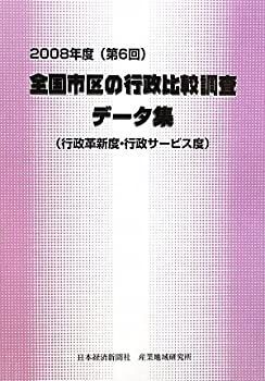 【中古-非常に良い】 全国市区の行政比較調査データ集 (行政革新度・行政サービス度) 2008年度 (第6回)