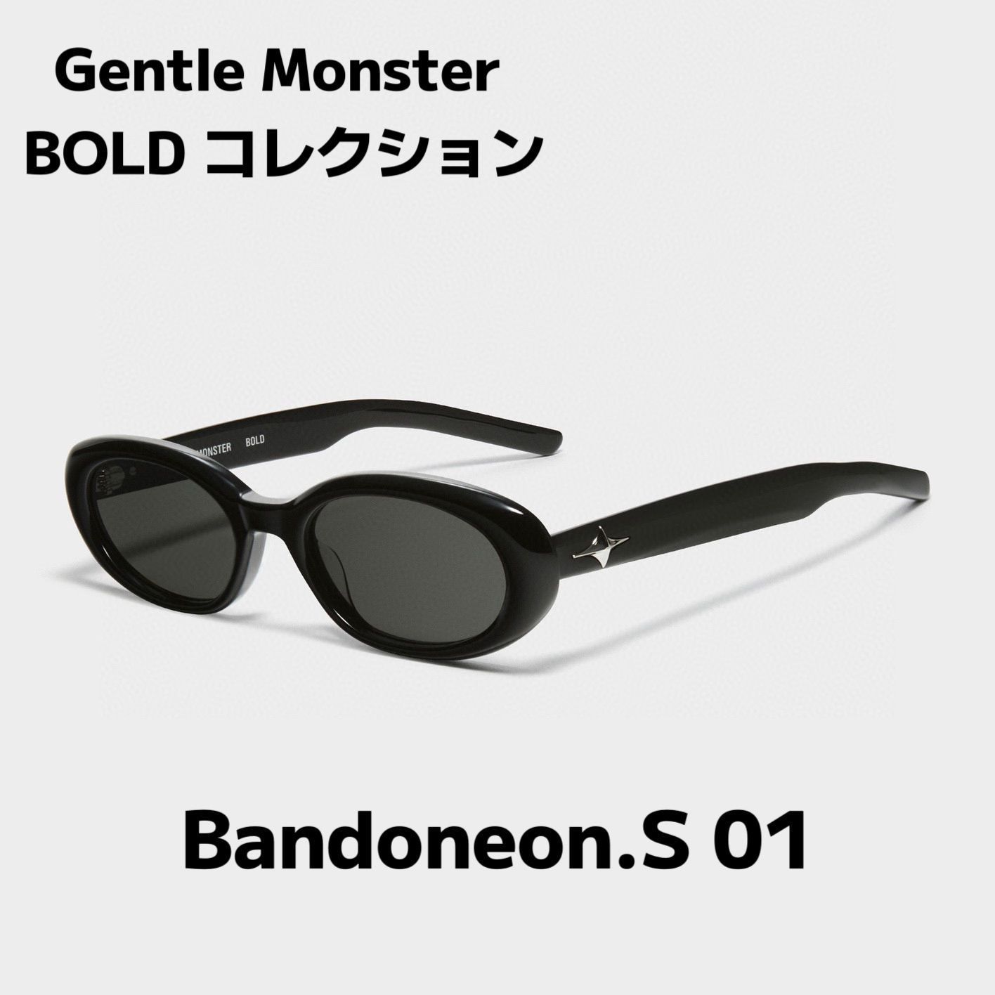 10 / 10 Jennie着用モデル Gentle monster Bandoneon.S 01 ブラックフレーム/ ブラックレンズ 新品未使用正規品