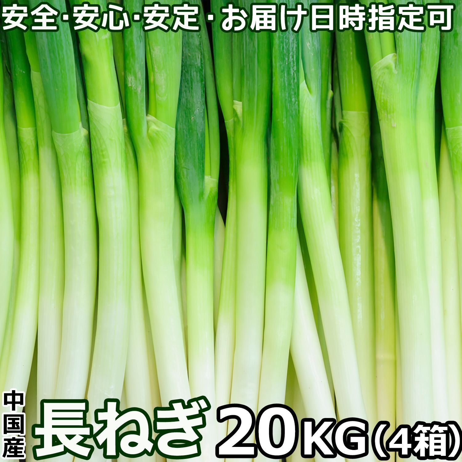 長ねぎ 約20kg 5kg×4箱 業務用 中国産 L～2Lサイズ 厳選 新鮮太くて長葱 白ネギ 直輸入業務食材 ネギ 全国飲食店様に通年安定提供 検品出荷 クール便