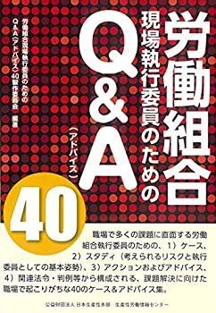 【中古】 労働組合現場執行委員のためのQu0026A40