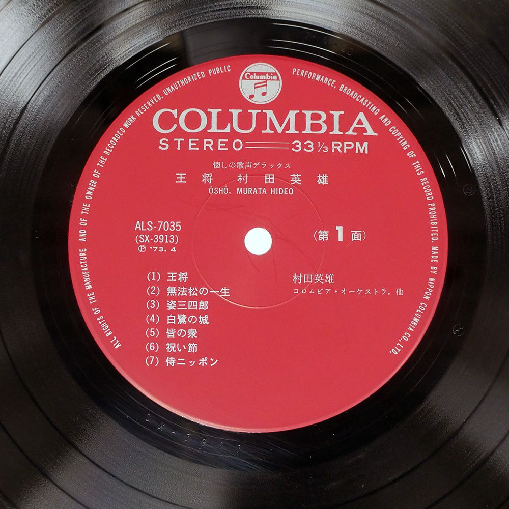 国内盤 村田英雄/王将/COLUMBIA ALS7035 LP - メルカリ
