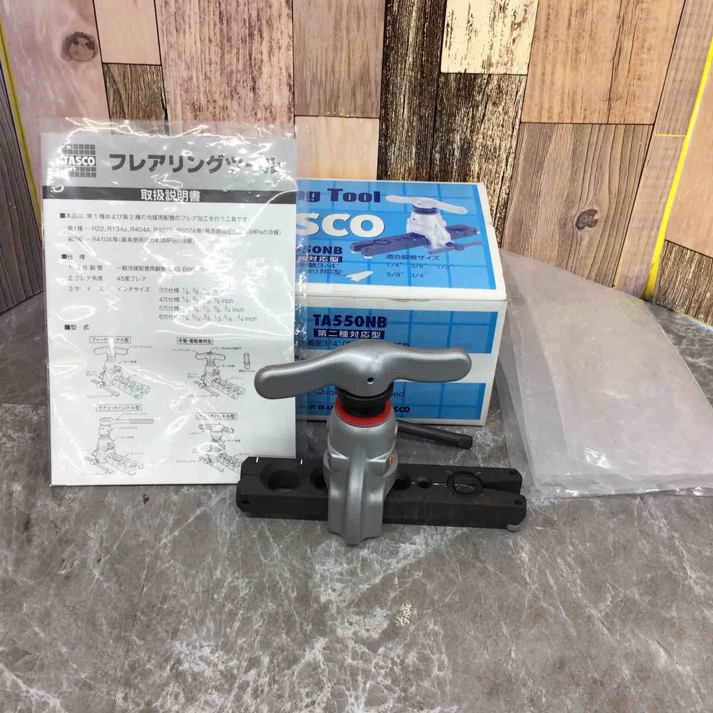 ◇TASCO (タスコ) フレアツール TA550NB【八潮店】 イチネン ◇TASCO (タスコ) フレアツール TA550NB【八潮店】 イチネン