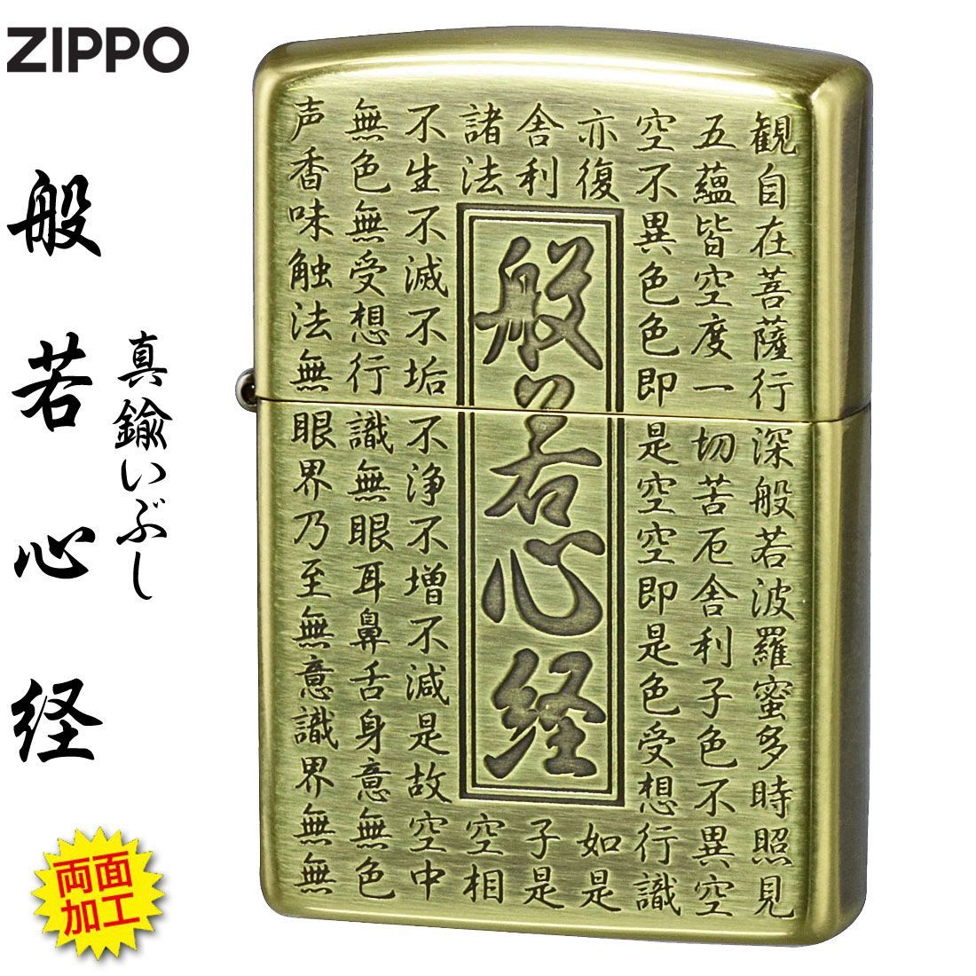 zippo (ジッポーライター)般若心経シリーズ 真鍮いぶし 両面加工 HS-KB オイルライター おしゃれ カッコイイ お守り - メルカリ