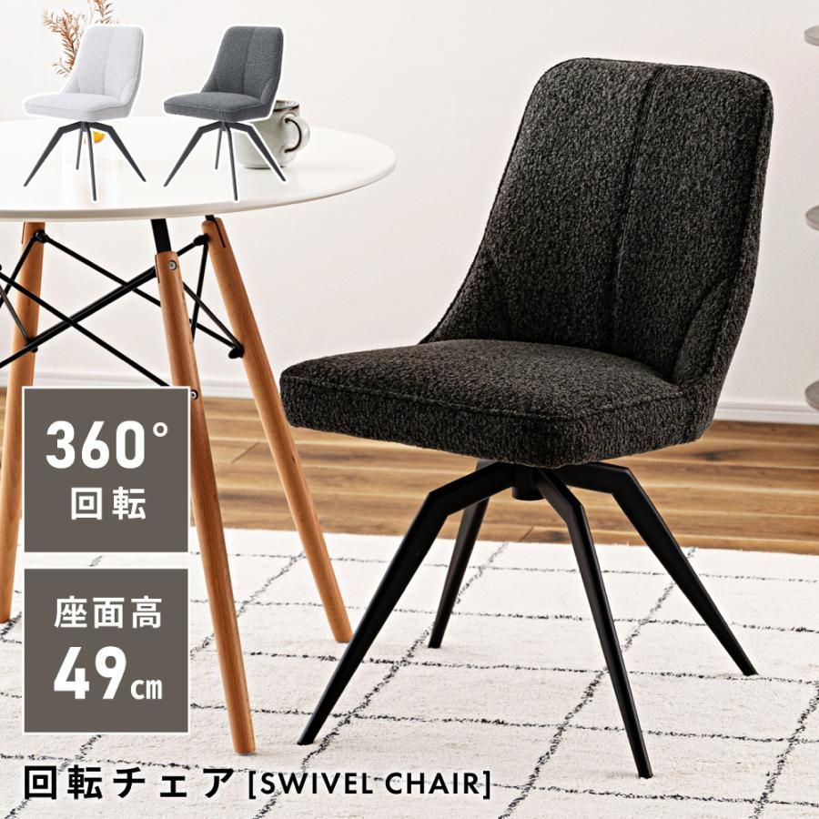 ダイニングチェア 回転 座面高49cm デスクチェア チェア 椅子