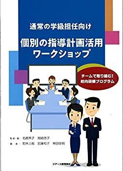  通常の学級担任向け 個別の指導計画活用ワークショップ